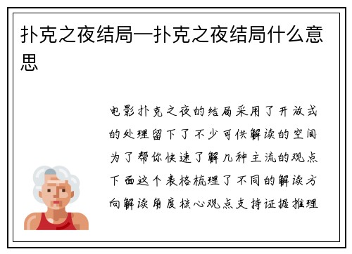 扑克之夜结局—扑克之夜结局什么意思